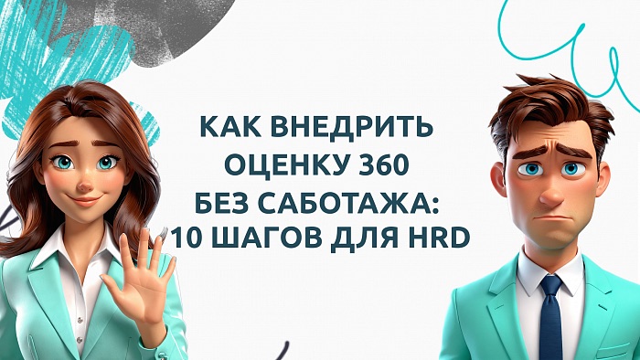 Как внедрить оценку 360 без саботажа: 10 шагов для HRD