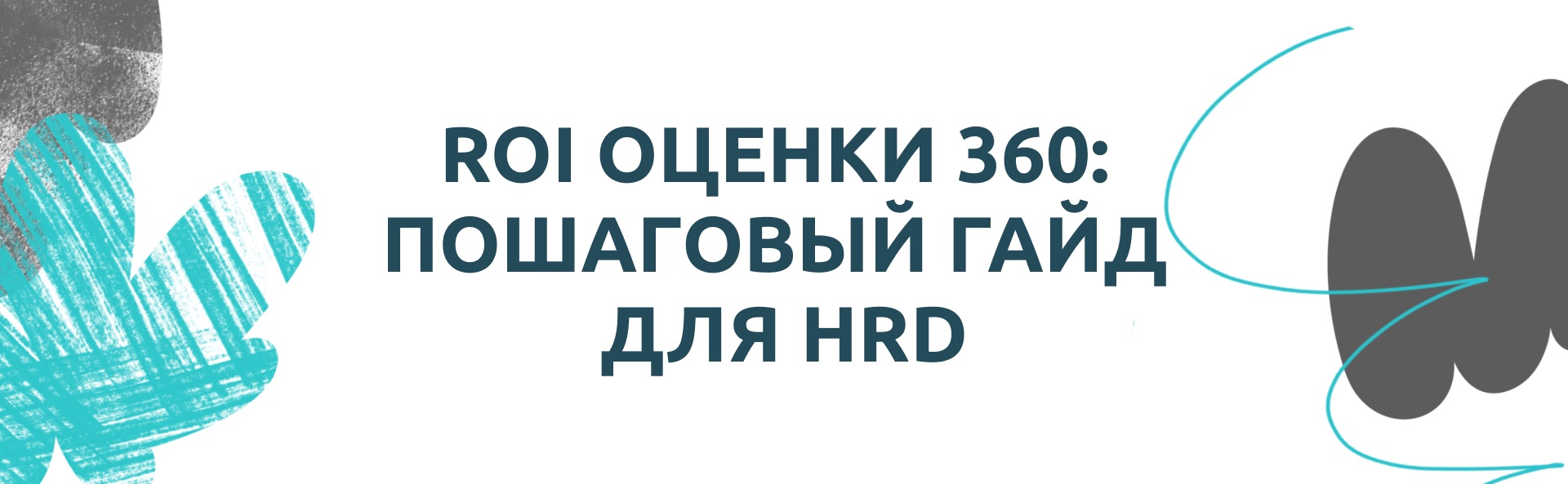 ROI оценки 360: пошаговый гайд для HRD