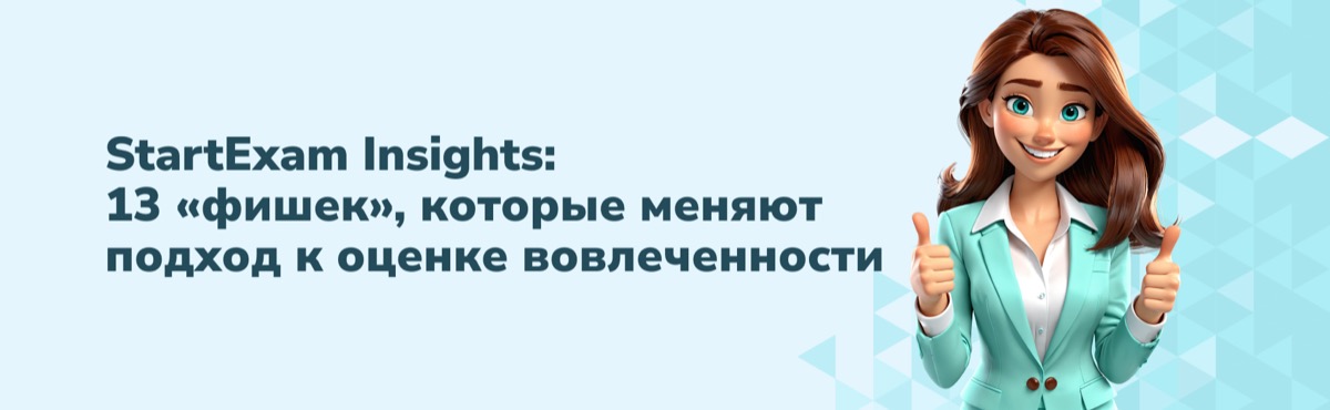 StartExam Insights: 13 «фишек», которые меняют подход к оценке вовлеченности