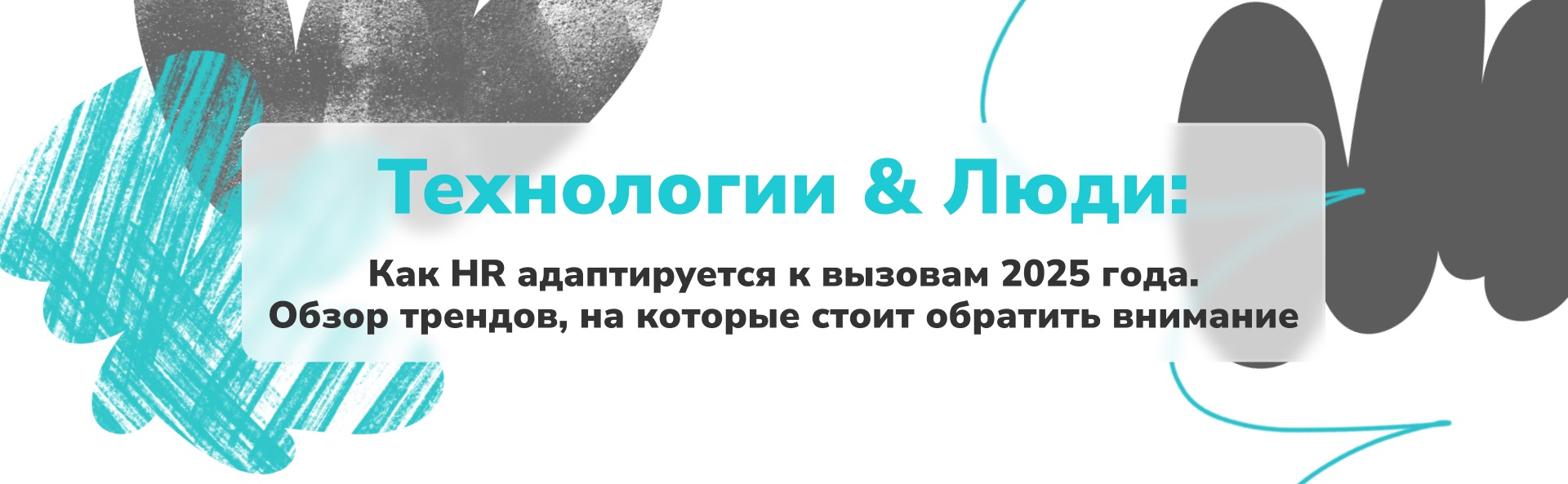Тренды HR 2025 года: Как изменится управление персоналом